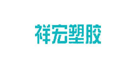 u球（中国）合作客户-祥宏塑胶