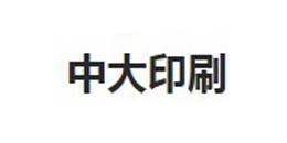 u球（中国）合作客户-中大印刷