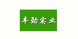 u球（中国）合作客户-丰劲实业