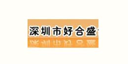 u球（中国）合作客户-好合盛