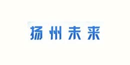 u球（中国）合作客户-扬州未来
