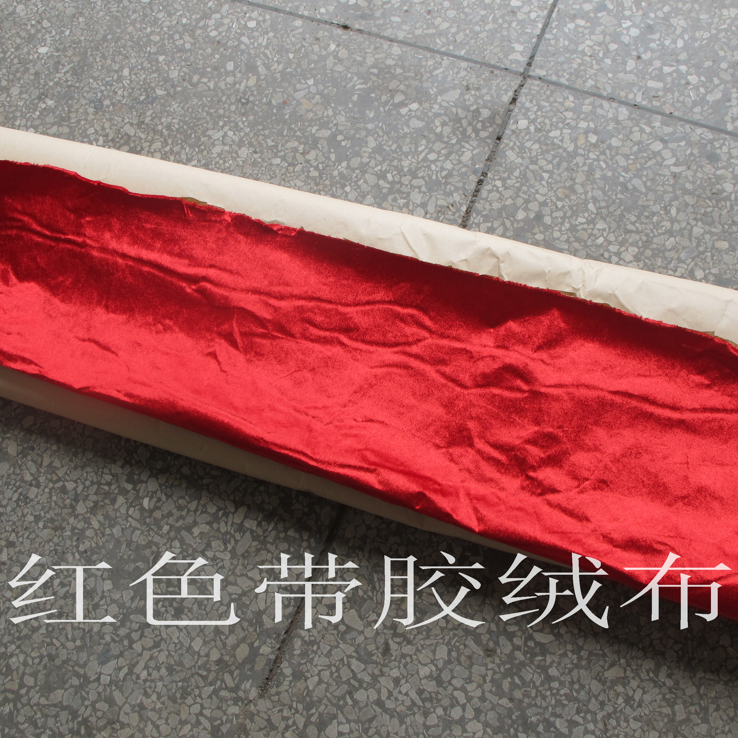 红色带胶绒布